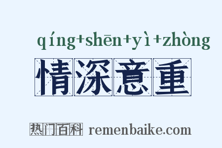 情深意重是什么意思的图片